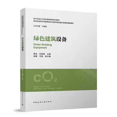 绿色建筑设备（赠教师课件）葛坚 何国青 主编  赵康 韦强 副主编 著9787112306848书籍\/杂志\/报纸//教材/教辅//教材/大学教材