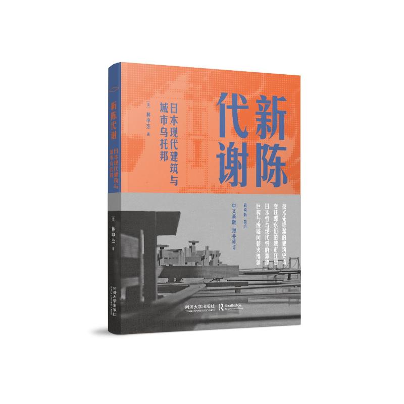 新陈代谢:日本现代建筑与城市乌托邦林中杰 著9787576516852书籍\/杂志\/报纸/工业/农业技术/建筑/水利(新)