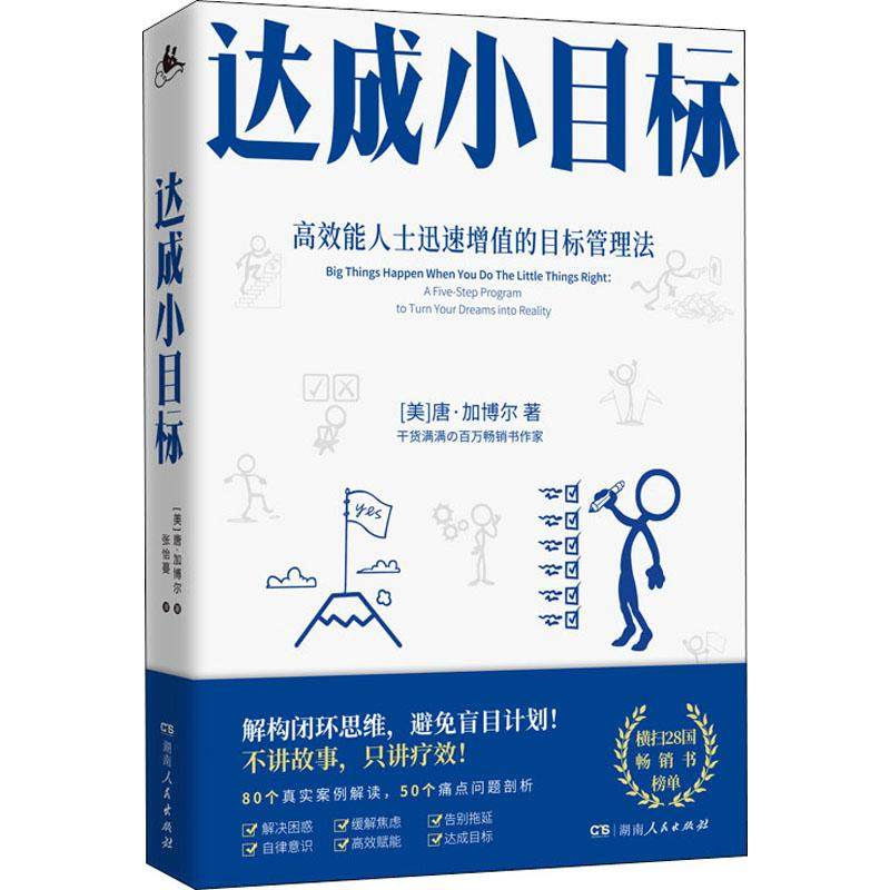 达成小目标(美)唐·加博尔(Don Gabor)9787556122820书籍\/杂志\/报纸/自我实现/励志/自我实现