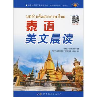 泰语美文晨读岩温香,(泰)陈素妮9787519257538书籍\/杂志\/报纸//教材/教辅//考研(新)