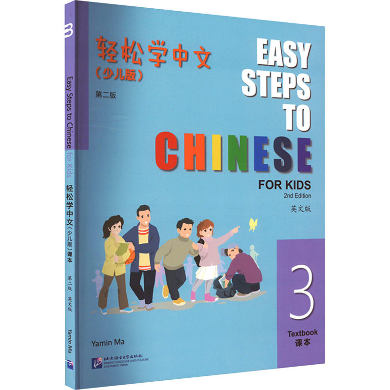 轻松学中文 3(少儿版) 英文版马亚敏9787561964132书籍\/杂志\/报纸/外语/语言文字/实用英语/教材