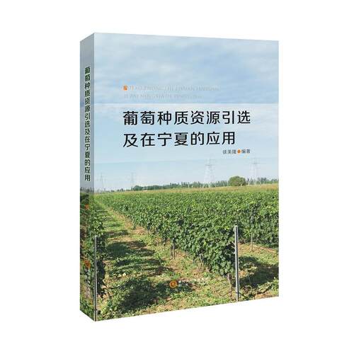 葡萄种质资源引选及在宁夏的应用徐美隆9787552550962书籍\/杂志\/报纸/工业/农业技术/农业/园艺