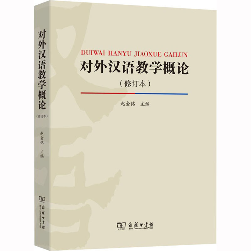 对外汉语教学概论(修订本)赵金铭 编9787100166195书籍\/杂志\/报纸/外语/语言文字/实用英语/教材