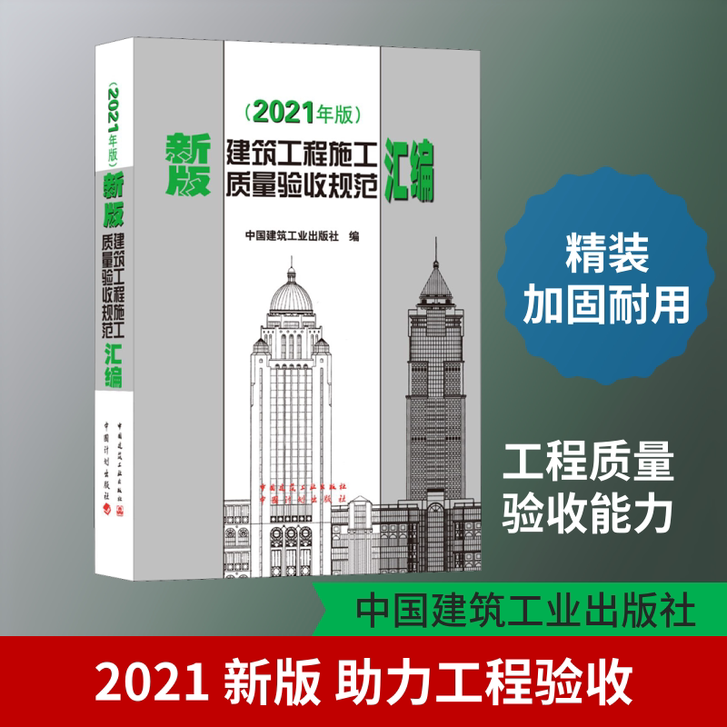 新版建筑工程施工质量验收规范汇编(2021年版)中国建筑工业出版社 编9787112259847