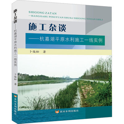 施工杂谈——杭嘉湖平原水利施工一线实例卜俊松9787550934986工业/农业技术/建筑/水利（新）