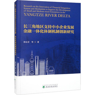 长三角地区支持中小企业发展金融一体化体制机制创新研究林乐芬等9787521837131书籍\/杂志\/报纸/经济/金融