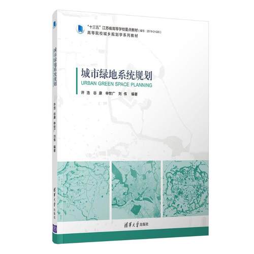 城市绿地系统规划(高等院校城乡规划学系列教材)许浩 谷康 申世广 刘伟 著9787302554998