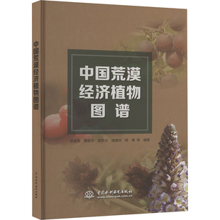 中国荒漠经济植物图谱郭建英 等 编9787522620626书籍\/杂志\/报纸/工业/农业技术/环境科学