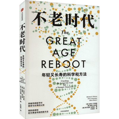 不老时代 年轻又长寿的科学和方法(美)迈克尔·罗伊森,(美)彼得·林内曼,(美)阿尔伯特·拉特纳9787521759075