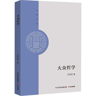 童书 大众哲学艾思奇9787807720560书籍 儿童读物 报纸 儿童文学 杂志