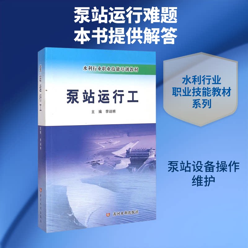 泵站运行工李端明 编9787550909144书籍\/杂志\/报纸/工业/农业技术/建筑/水利(新)