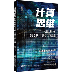杂志 著9787552047028书籍 报纸 教材 大学教材 计算思维 教辅 信息科技跨学科主题实践潘艳东