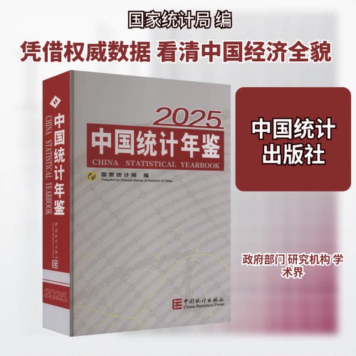 中国统计年鉴. 2025汉英对照统计局 编9787523007990书籍\/杂志\/报纸/经济/统计 审计