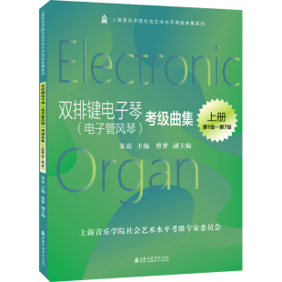 报纸 考级曲级 新 音乐 艺术 杂志 朱磊9787556606160书籍 上下册 电子管风琴 双排键电子琴
