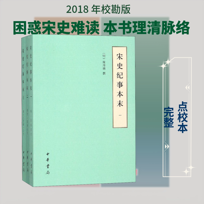 宋史纪事本末(3册)(明)陈邦瞻9787101133905书籍\/杂志\/报纸/文学/文学