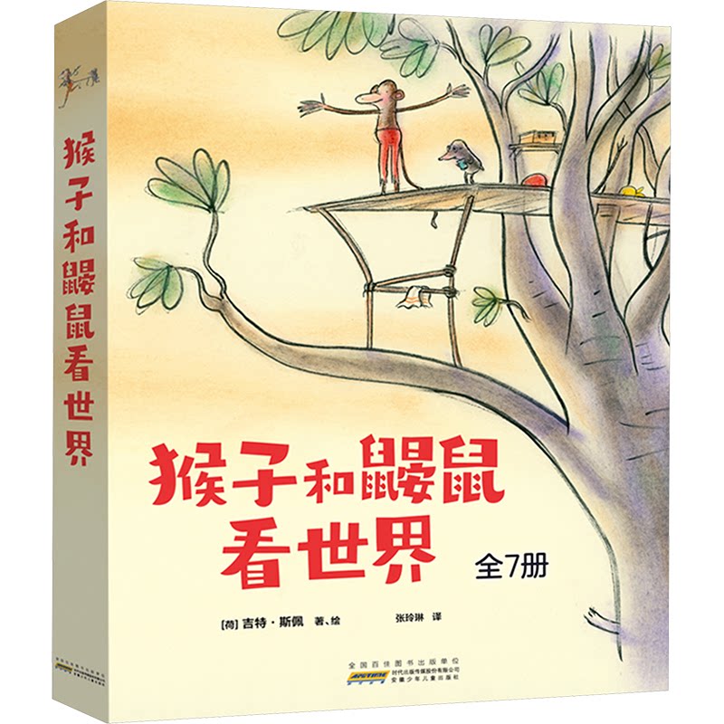 猴子和鼹鼠看世界(全7册)(荷)吉特·斯佩 著 张玲琳 译9787570723690书籍\/杂志\/报纸/儿童读物/童书/绘本/图画书/少儿动漫书 - 实物图