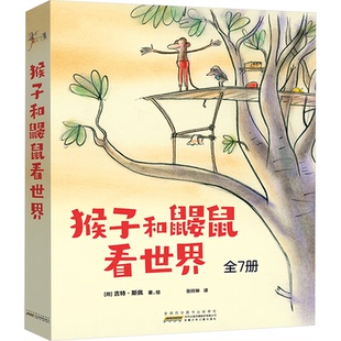 猴子和鼹鼠看世界(全7册)(荷)吉特·斯佩 著 张玲琳 译9787570723690书籍\/杂志\/报纸/儿童读物/童书/绘本/图画书/少儿动漫书