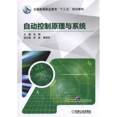 自动控制原理与系统刘丽9787111569169书籍\/杂志\/报纸//教材/教辅//教材/中学教材