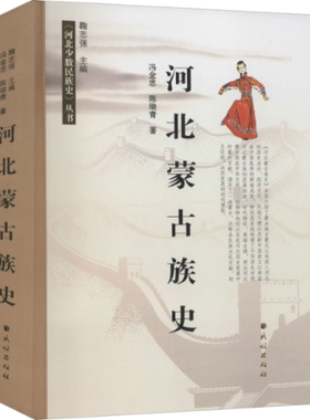 河北蒙古族史冯金忠,陈瑞青9787105160341书籍\/杂志\/报纸/历史/中国史/中国通史