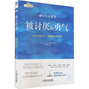 岸见一郎 译9787111495482 自我启发之父 渠海霞 著 古贺史健 日 哲学课 阿德勒 勇气 被讨厌