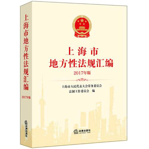 上海市地方法规汇编上海市人民代表大会务员会法制工作委员会 编9787519718978书籍\/杂志\/报纸/法律/法律汇编/法律法规