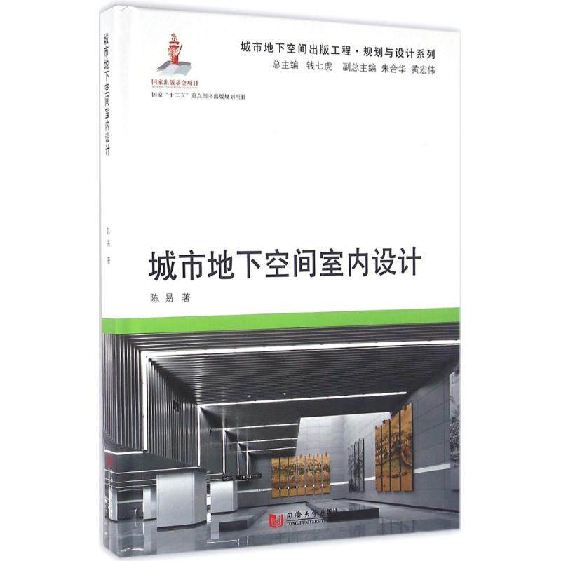 城市地下空间室内设计陈易 著；钱七虎 丛书主编9787560861692书籍\/杂志\/报纸/工业/农业技术/建筑/水利（新）,书籍/杂志/报纸,建筑/水利（新）,淘宝优惠券,粉丝福利购,淘宝优惠卷