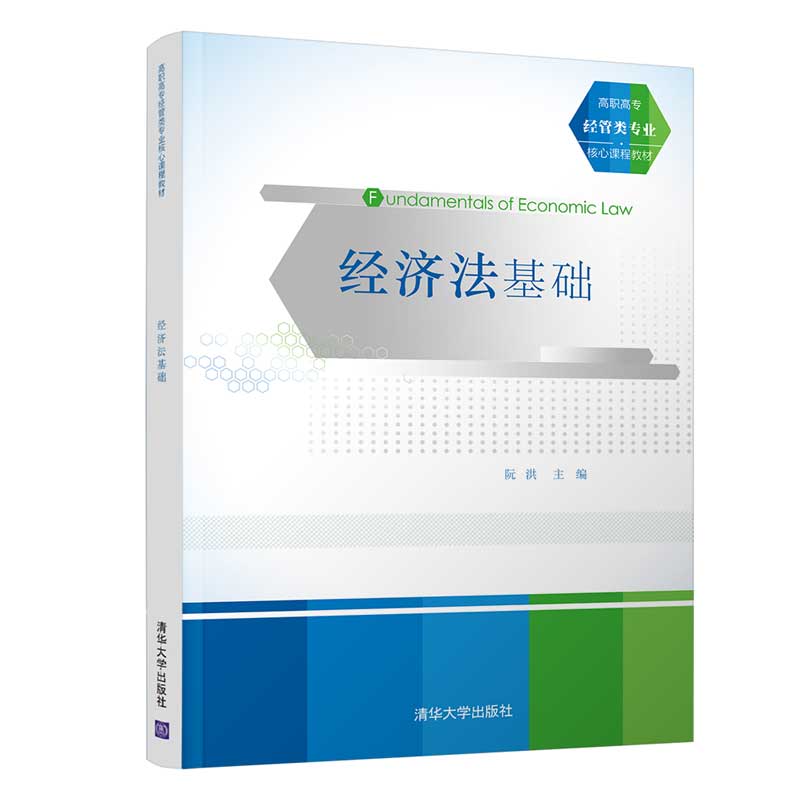 经济法基础阮洪 编9787302545910书籍\/杂志\/报纸//教材/教辅//教材/大学教材