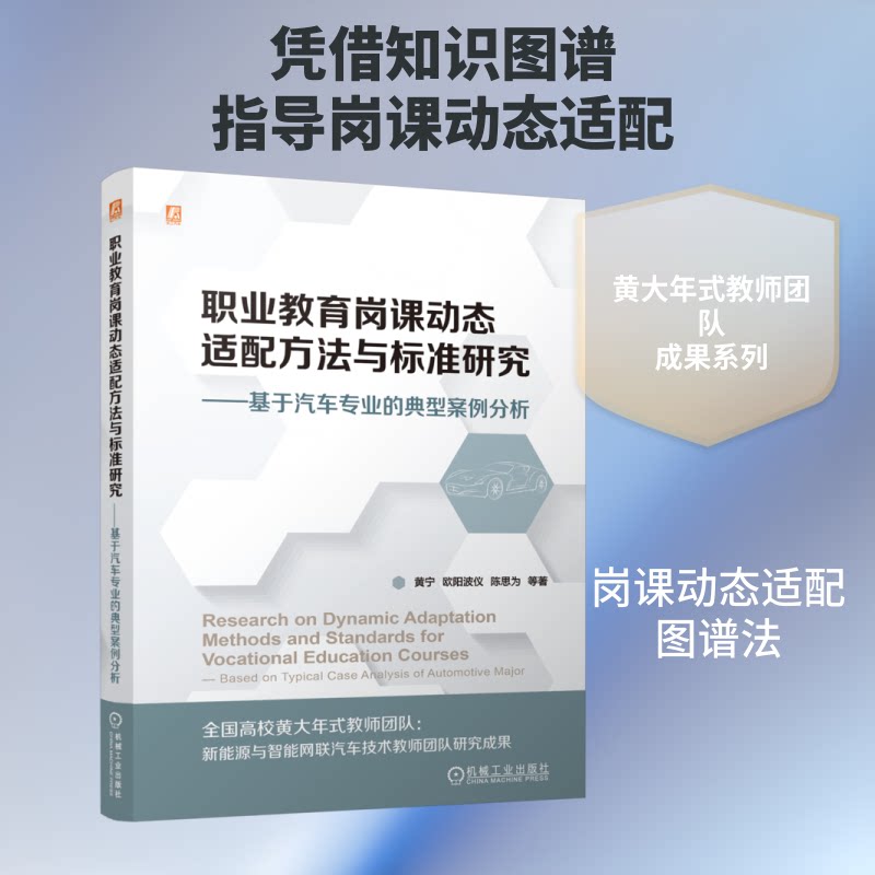 职业教育岗课动态适配方法与标准研究——基于汽车专业的典型案例分析黄宁 欧阳波仪 陈思为 等 著9787111807001