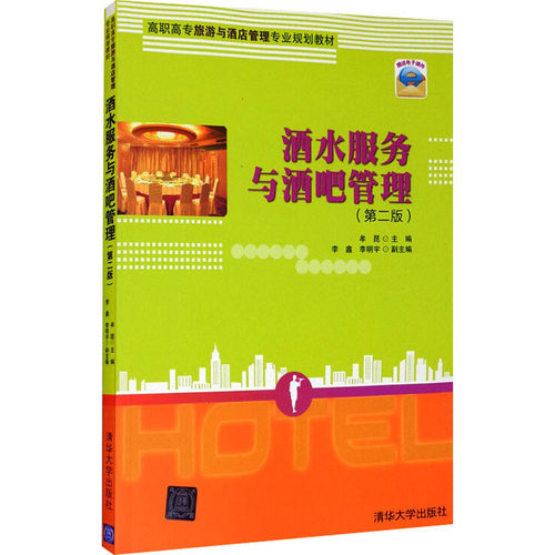 酒水服务与酒吧管理(第2版)牟昆，李鑫，李明宇 编9787302374664书籍\/杂志\/报纸//教材/教辅//教材/中学教材