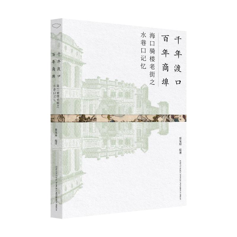 千年渡口 商埠:海口骑楼老街之水巷口记忆蔡家瑶 著9787576510317书籍\/杂志\/报纸/历史/中国史/中国通史