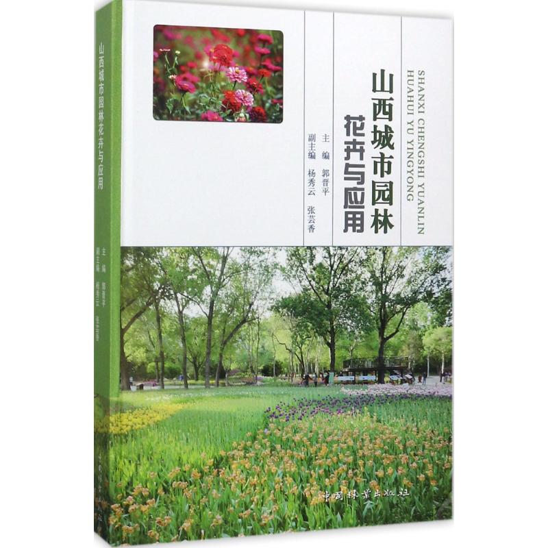 山西城市园林花卉与应用郭晋平 主编9787503887031书籍\/杂志\/报纸/工业/农业技术/航空航天