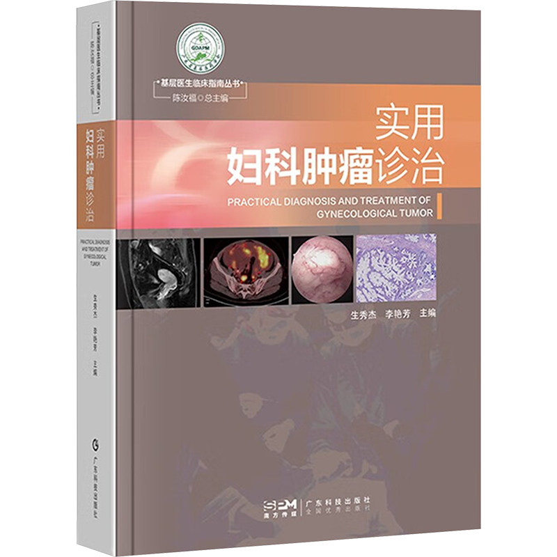 实用妇科肿瘤诊治生秀杰,李艳芳 主编 编9787535981851书籍\/杂志\/报纸/医学卫生/肿瘤学