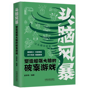 破案游戏俞承幸 头脑风暴：塑造超强大脑 著9787521617795 头脑风暴系列