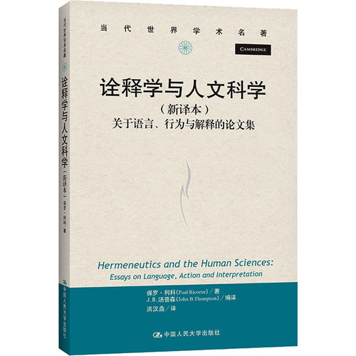 诠释学与人文科学 关于语言、行为与解释的集(新译本)保罗·利科9787300292564书籍\/杂志\/报纸/社会科学/文化人类学
