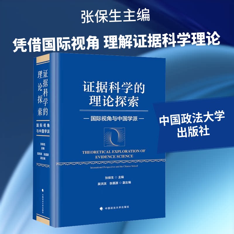 据科学的理论探索——国际视角与中国学派张保生 主编 编9787576426090书籍\/杂志\/报纸/法律/学理