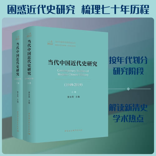 当代中国近代史研究(1949-2019)(2册)曾业英 编9787520352642书籍\/杂志\/报纸/历史/中国史/近现代史（1840-1919)