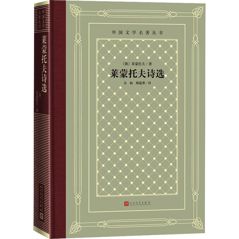 莱蒙托夫诗选(俄罗斯)莱蒙托夫9787020166183书籍\/杂志\/报纸/文学/外国随笔/散文集