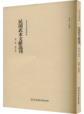 民国武术文献选刊 第二辑 第十卷崔虎刚9787564440268书籍\/杂志\/报纸/体育运动(新)