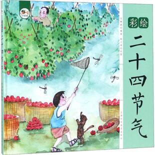 彩绘二十四节气付肇嘉 编著;构兰英 绘图9787542772268书籍\/杂志\/报纸/儿童读物/童书/绘本/图画书/少儿动漫书