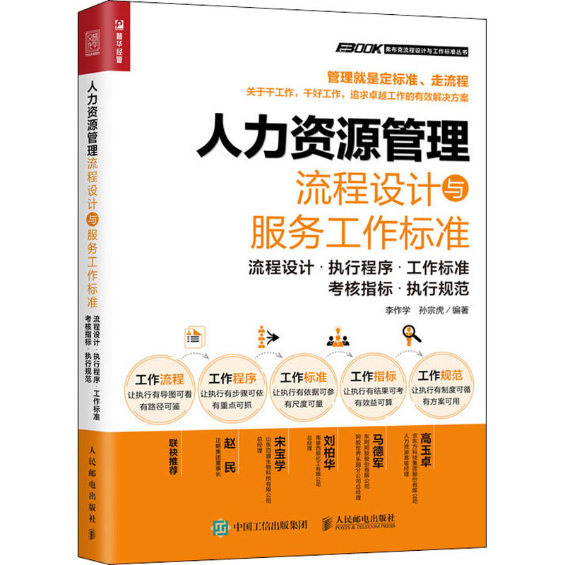 人力资源管理流程设计与服务工作标准 流程设计·执行程序·工作标准·考核指标·执行规范李作学、孙宗虎著9787115540560