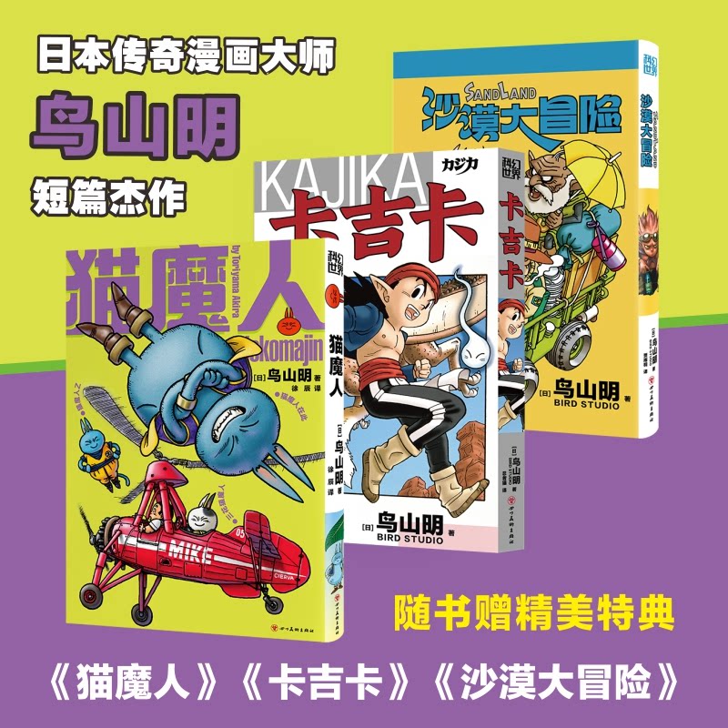 鸟山明三册:猫魔人+卡吉卡+沙漠大冒险【日】鸟山明 著 徐辰 译等9787574013896书籍\/杂志\/报纸/漫画/动漫/漫画集/漫画书籍