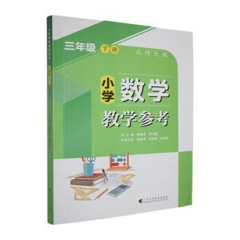小学数学教学参考三年级下册（北师大版）曾令鹏、鲍银霞、高惠琴、黄惠娟 著9787536175716
