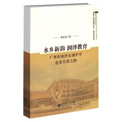 水乡新韵 润泽教育 广州市南沙东涌中学追求至善之路黄志远9787303256365书籍\/杂志\/报纸/儿童读物/童书/儿童文学