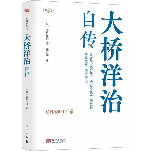 大桥洋治自传(日)大桥洋治9787520732369书籍\/杂志\/报纸/管理/金融