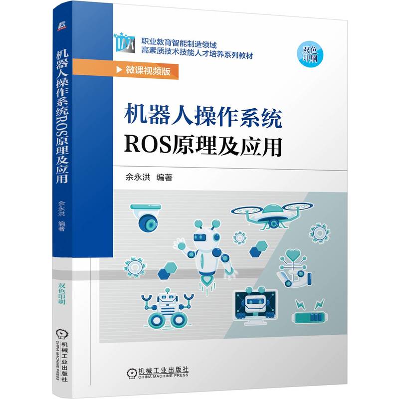机器人操作系统ROS原理及应用余永洪 编9787111766032书籍\/杂志\/报纸//教材/教辅//教材/中学教材