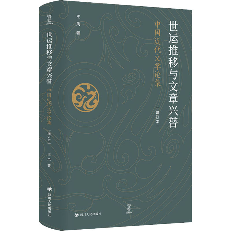 世运推移与文章兴替 中国近代文学论集 增订本王风9787220135071书籍\/杂志\/报纸/文学/文学理/学评论与研究