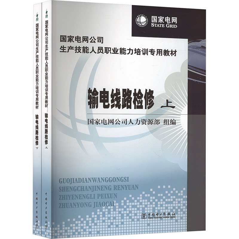 输电线路检修(全2册)电网公司人力资源部 编9787512309777书籍\/杂志\/报纸/工业/农业技术/建筑/水利(新)