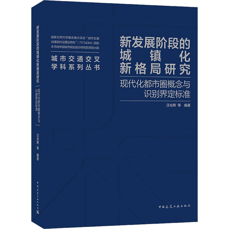 新发展阶段的城镇化新格局研究 现代化都市圈概念与识别界定标准汪光焘 等 编9787112265572书籍\/杂志\/报纸/艺术/建筑艺术（新）