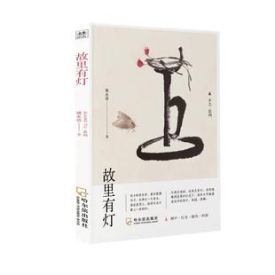故里有灯姚永涛著9787548462163书籍\/杂志\/报纸/文学/文学作品集