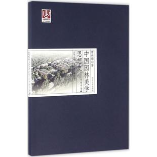 中国园林美学思想史夏咸淳,曹林娣 主编;曹林娣 著9787560860978书籍\/杂志\/报纸/艺术/建筑艺术(新)